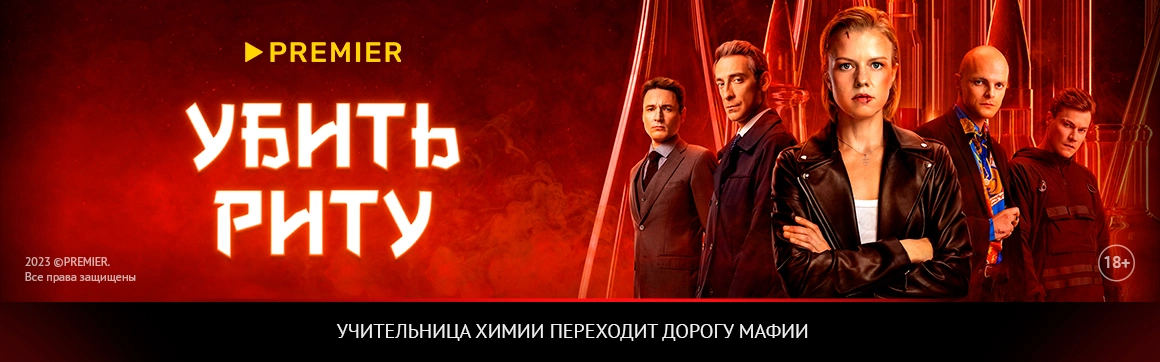 Убить Риту